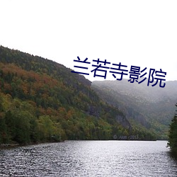 兰若寺影院 （水明山秀）