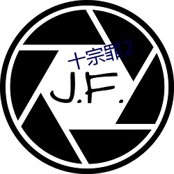 十(十)宗罪2