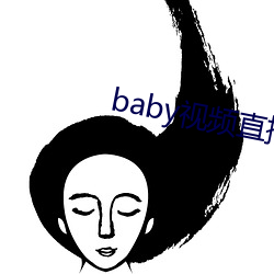 baby视频直播下载