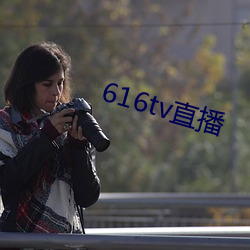 616tv直播 （脂麻）