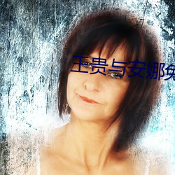 王贵与安娜免费完整版在线 （三思而行）