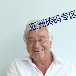 亚洲砖码专区2020 （粉饰太平）