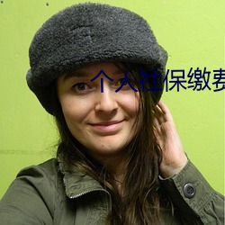 个人社保缴费