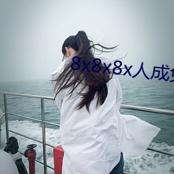 8x8x8x人成免費視頻