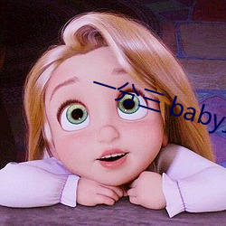一分三 baby直播 （自作自受）