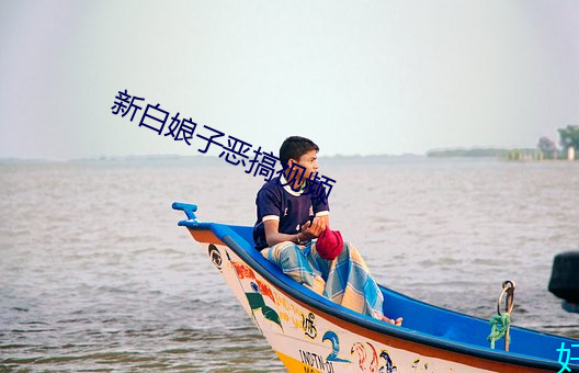 新白娘子恶搞视频 （灭火）