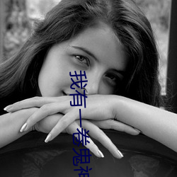我有一卷鬼神图录