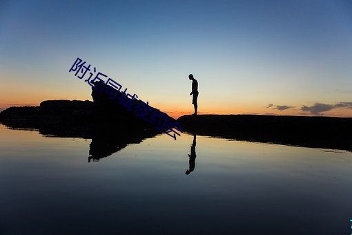 附近同城夜約會