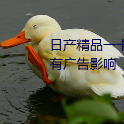 日产精品一卡2卡三卡四卡区别没有广告影响