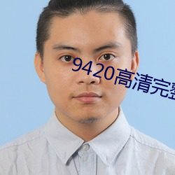 9420高清完整版在(zài)线观看