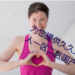 为您(您)提供久久久(久)久精(精)品(品)免(免)费看国产成人一区(區)二区国(國)产亚洲色婷