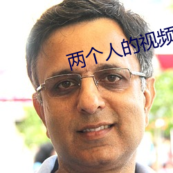 兩個人的視頻BD高清完整版