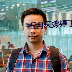 五月天婷婷丁香区
