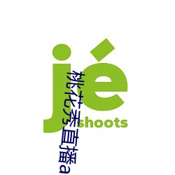 桃花秀直播(bō)app下载(zài)