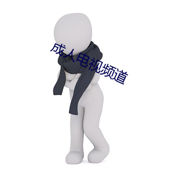 成人电视频道