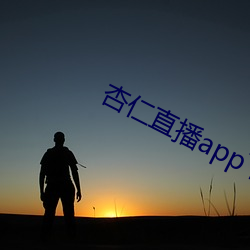 杏仁直播app下载黄