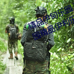 精品伊甸乐(樂)园(園)入口2023精(精)品(品)伊甸(甸)乐园精品伊利(利)乐园