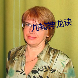 九转神龙诀
