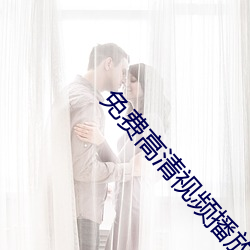 免费高清视频播放器