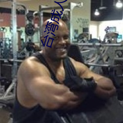 台灣成人影院