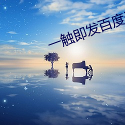 一触即发百度云资源链接 （车身）
