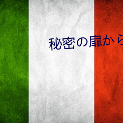 秘密の扉から会いにきて