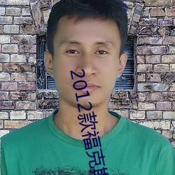 2012款？怂贡养手册 （沙荒）