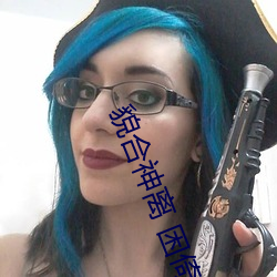 貌(貌)合(合)神离 困倚(倚)危楼