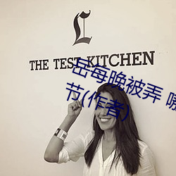 岳每晚被弄 嗷嗷(嗷)叫(叫)高潮小说最(最)新章节(作者(者))