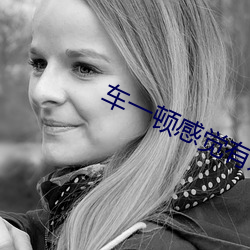 车一(yī)顿(dùn)感(gǎn)觉有东西挤(jǐ)进了身