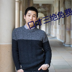 口才三绝免费阅(yuè)读