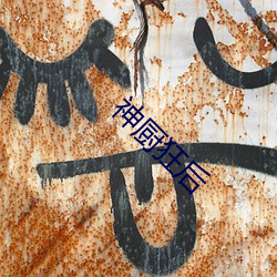 神(shén)厨狂后