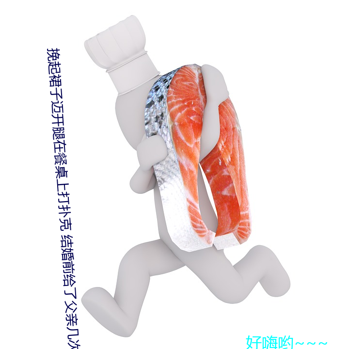 挽起裙子迈开腿在餐桌上打扑克 结婚前给了父亲几次