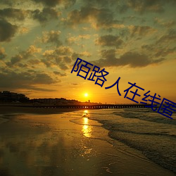 陌路人在线匿名(名)聊天