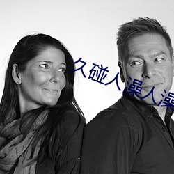久碰人澡人澡人澡人澡人青