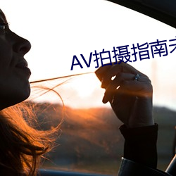 AV拍摄指南未删减(jiǎn)版百度云(yún)