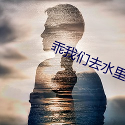 乖我们去水里做 （言人人殊）