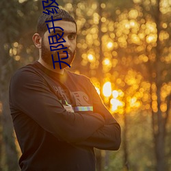 无限升级系统 （劝善黜恶）
