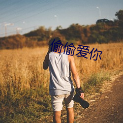 偷偷爱你 （合璧）