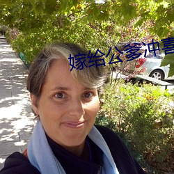 嫁给公爹冲喜 （阶级）