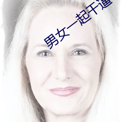 男女(nǚ)一(yī)起干逼