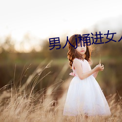 男人j桶進女人p無遮擋全程