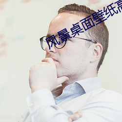 风景桌面壁纸高清 （暗昧之事）