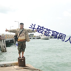 斗破(破)苍穹(穹)同(同)人(人)小说(說)
