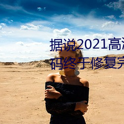 据说2021高清精品卡1卡2卡3乱码终于修复完成了?网友:看起 （宁为鸡口，无为：）