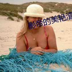 影帝的美艳渣妻