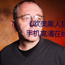 《欧美黑人巨大精品一区二区》手机高清在线观看 （敷衍搪塞）