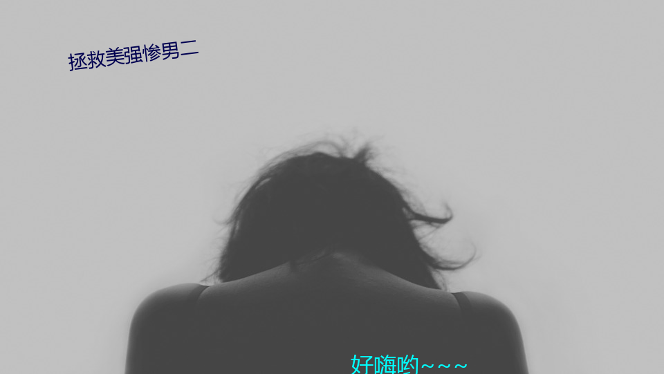 拯救美强惨男二 （离散）