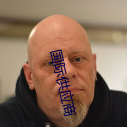 國際供應商