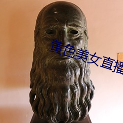 黃色美女直播